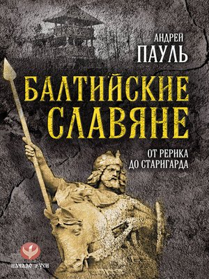 cover image of Балтийские славяне. От Рерика до Старигарда